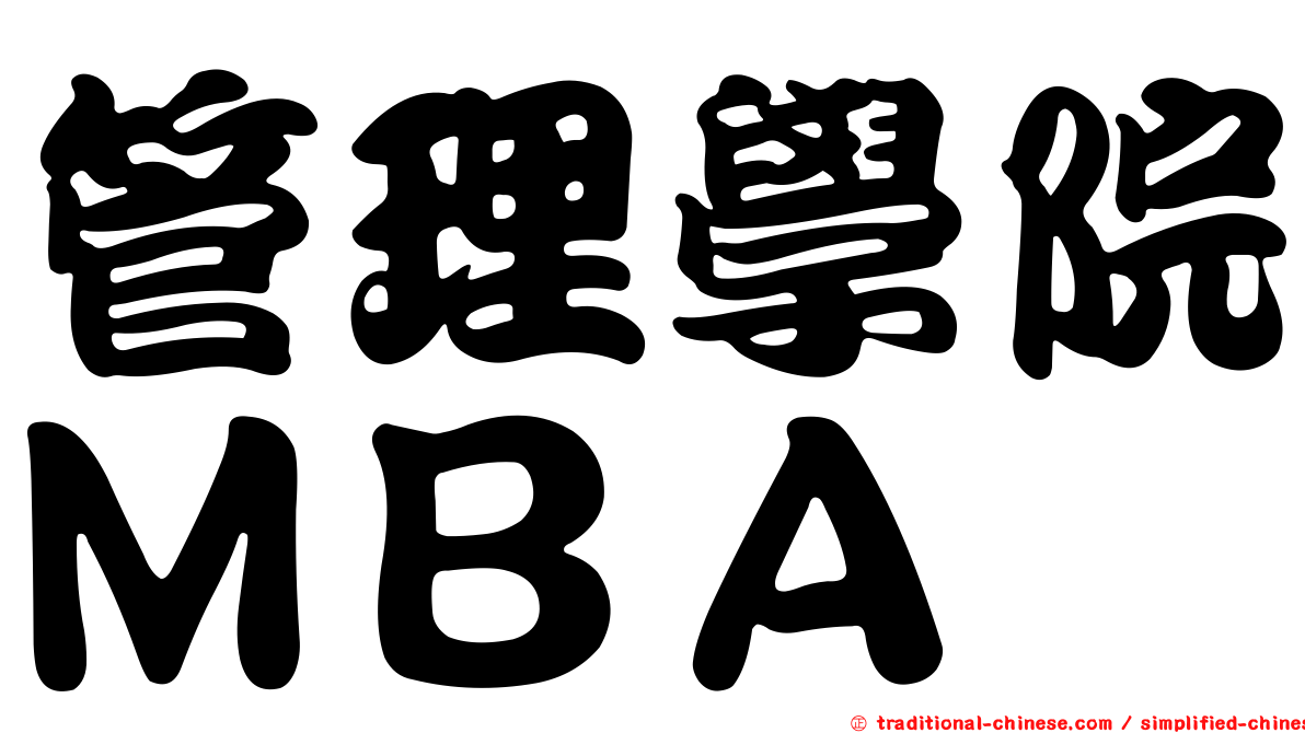 管理學院ＭＢＡ