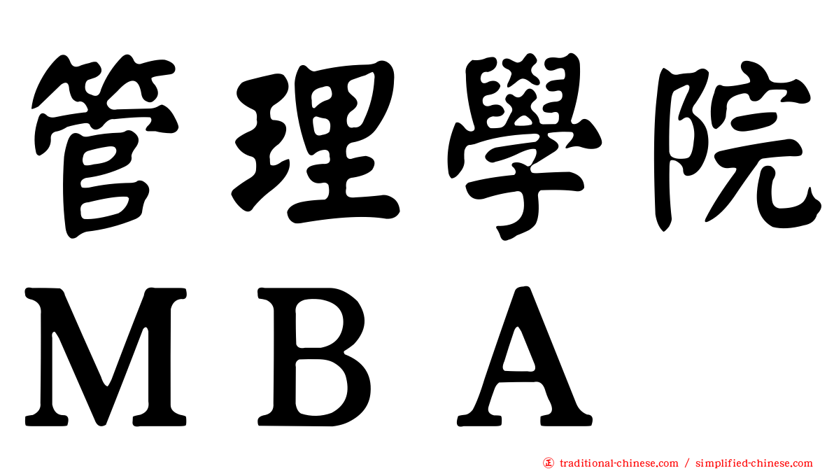 管理學院ＭＢＡ