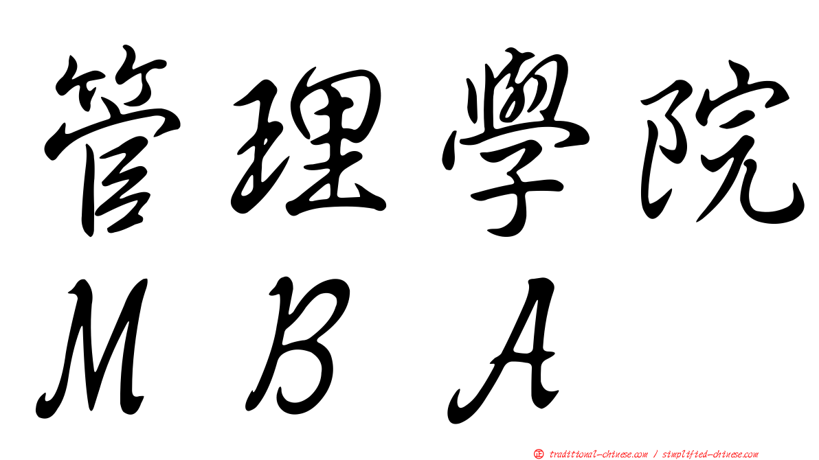 管理學院ＭＢＡ