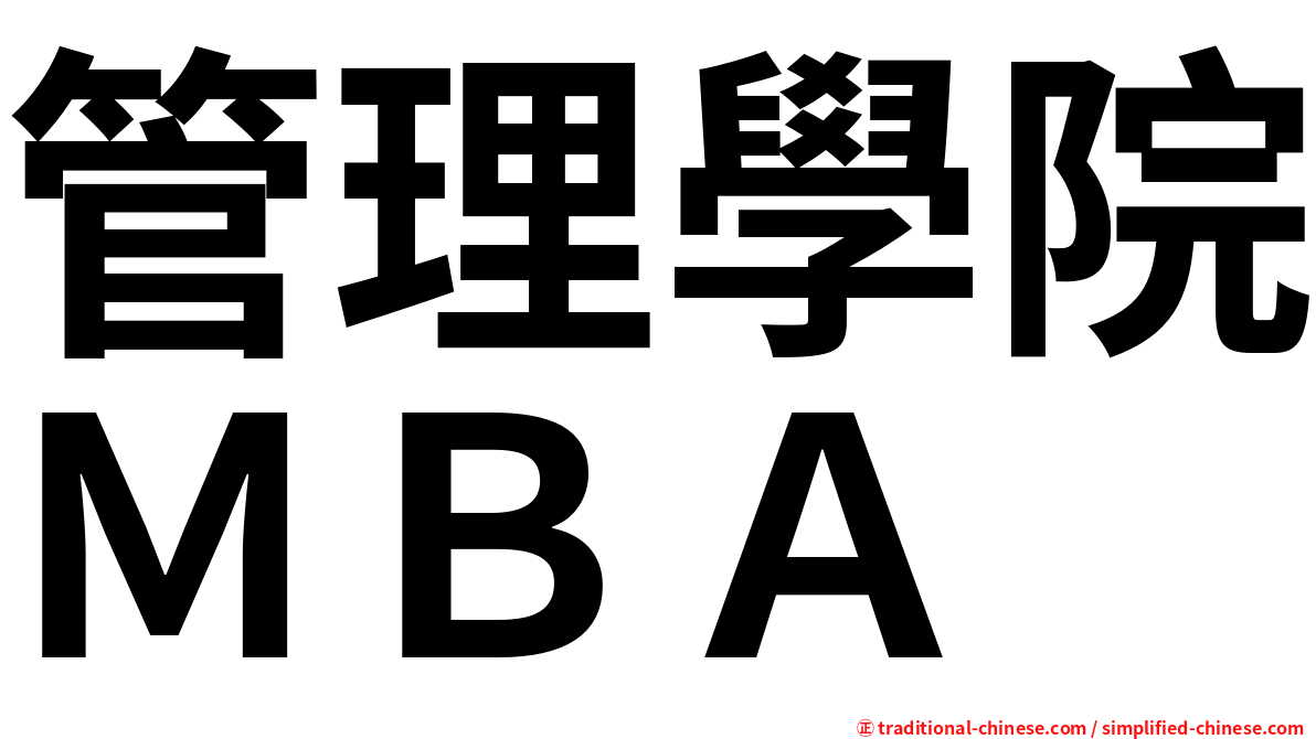 管理學院ＭＢＡ