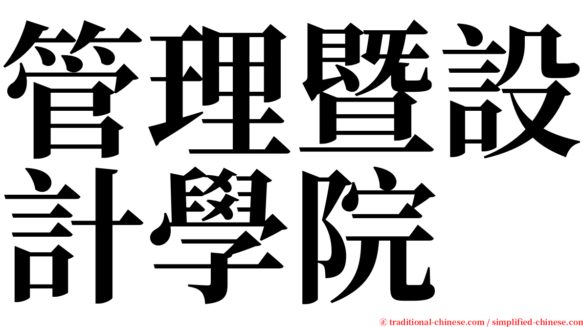 管理暨設計學院 serif font