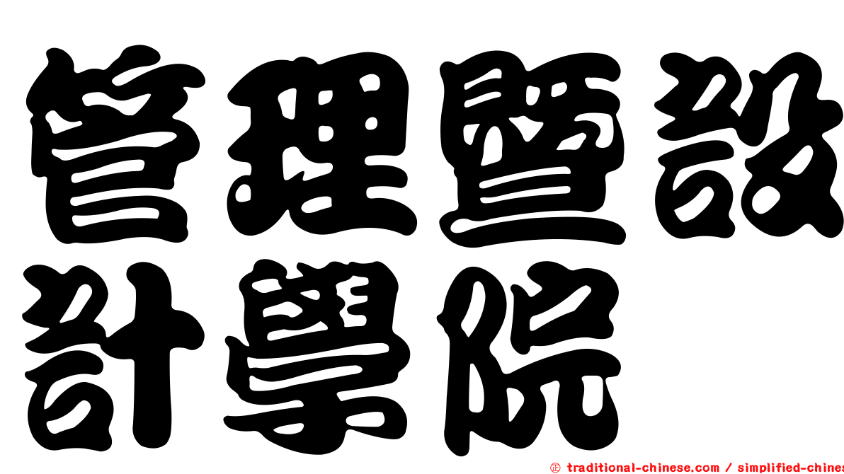 管理暨設計學院
