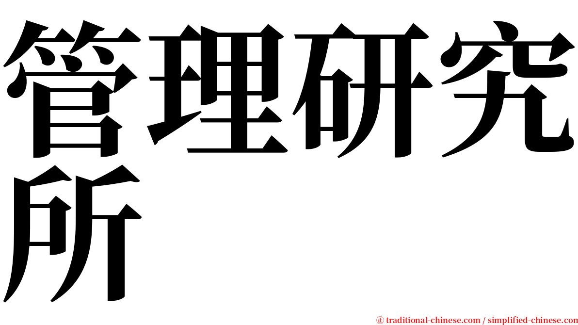 管理研究所 serif font