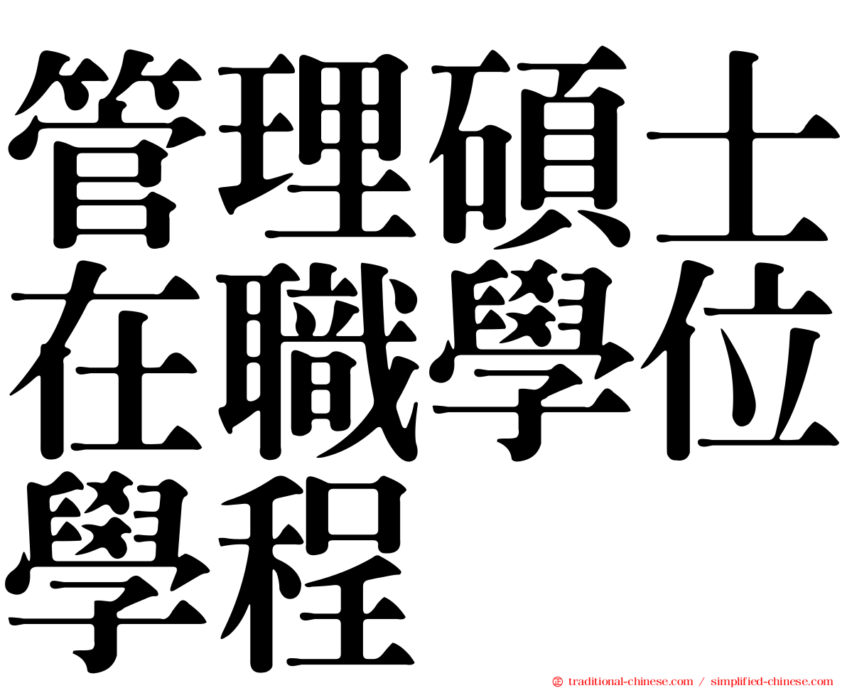 管理碩士在職學位學程
