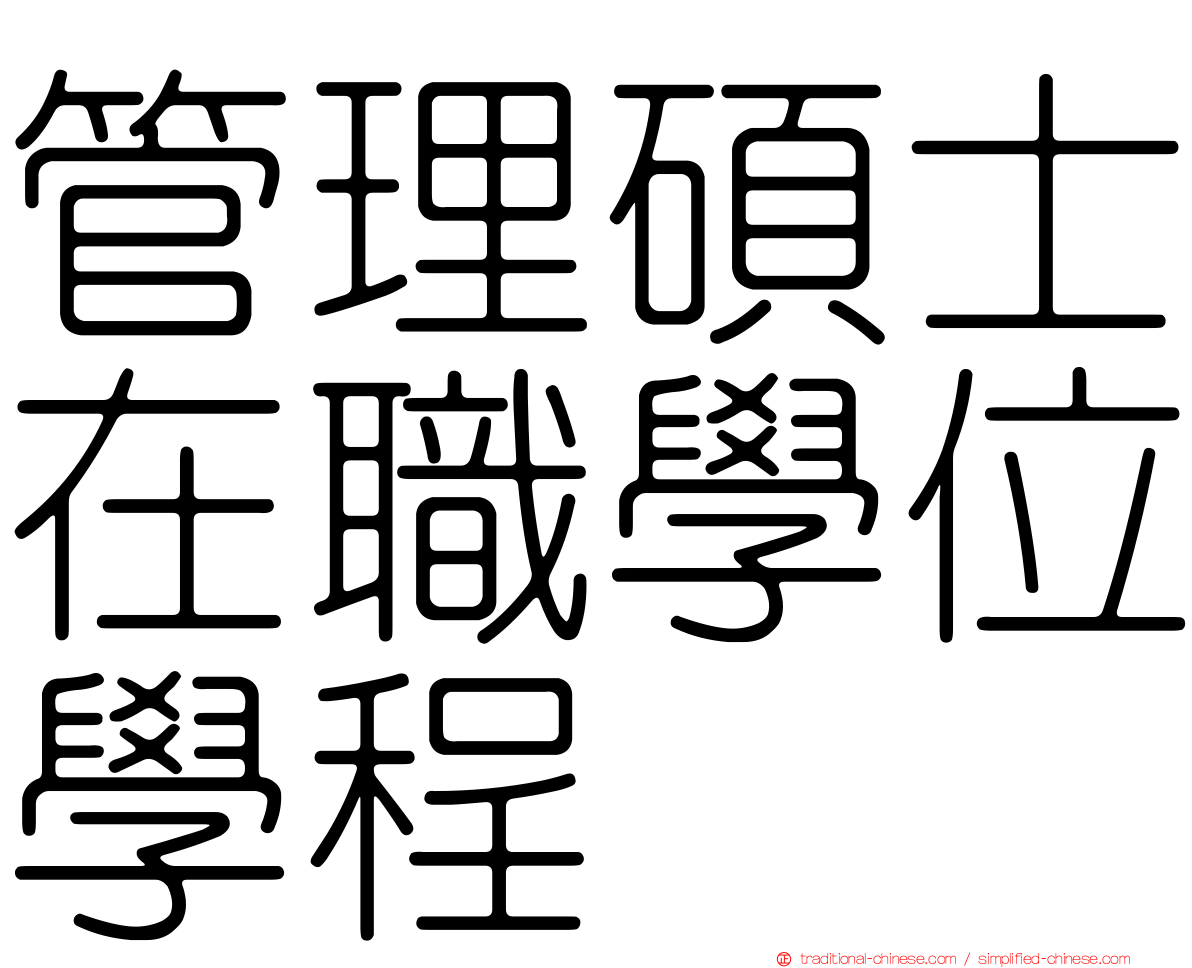 管理碩士在職學位學程