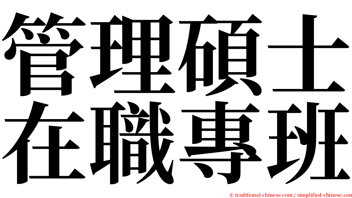 管理碩士在職專班 serif font