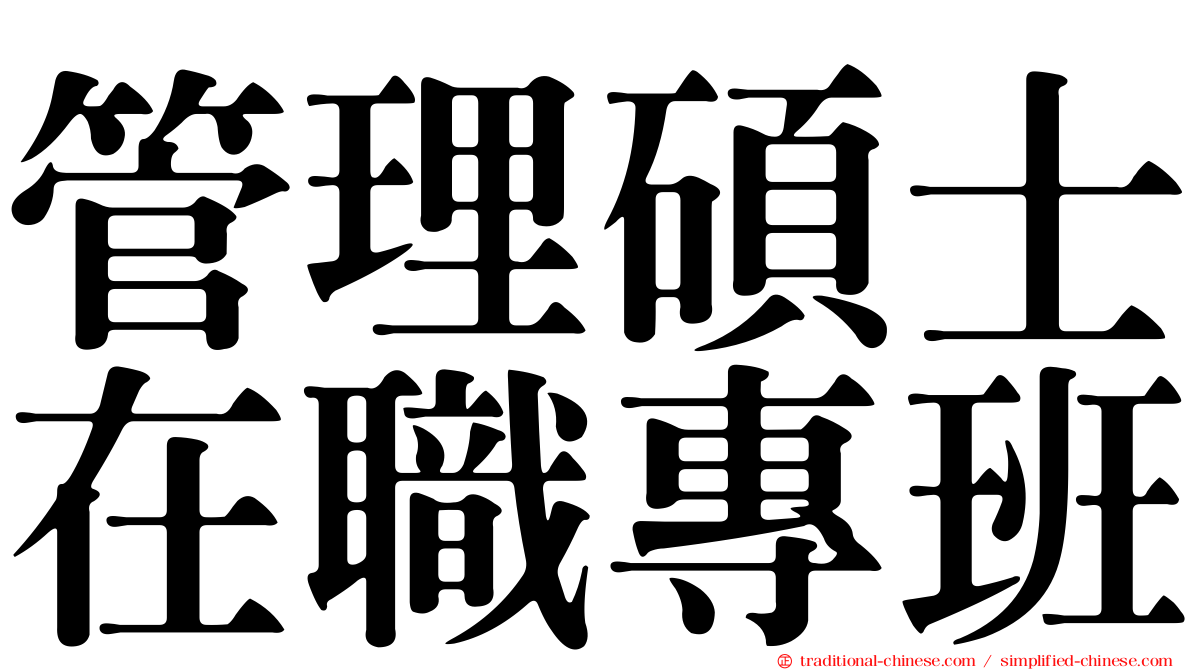 管理碩士在職專班