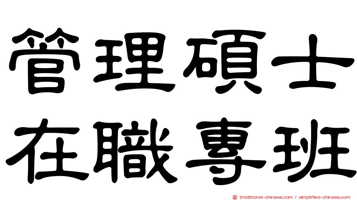 管理碩士在職專班