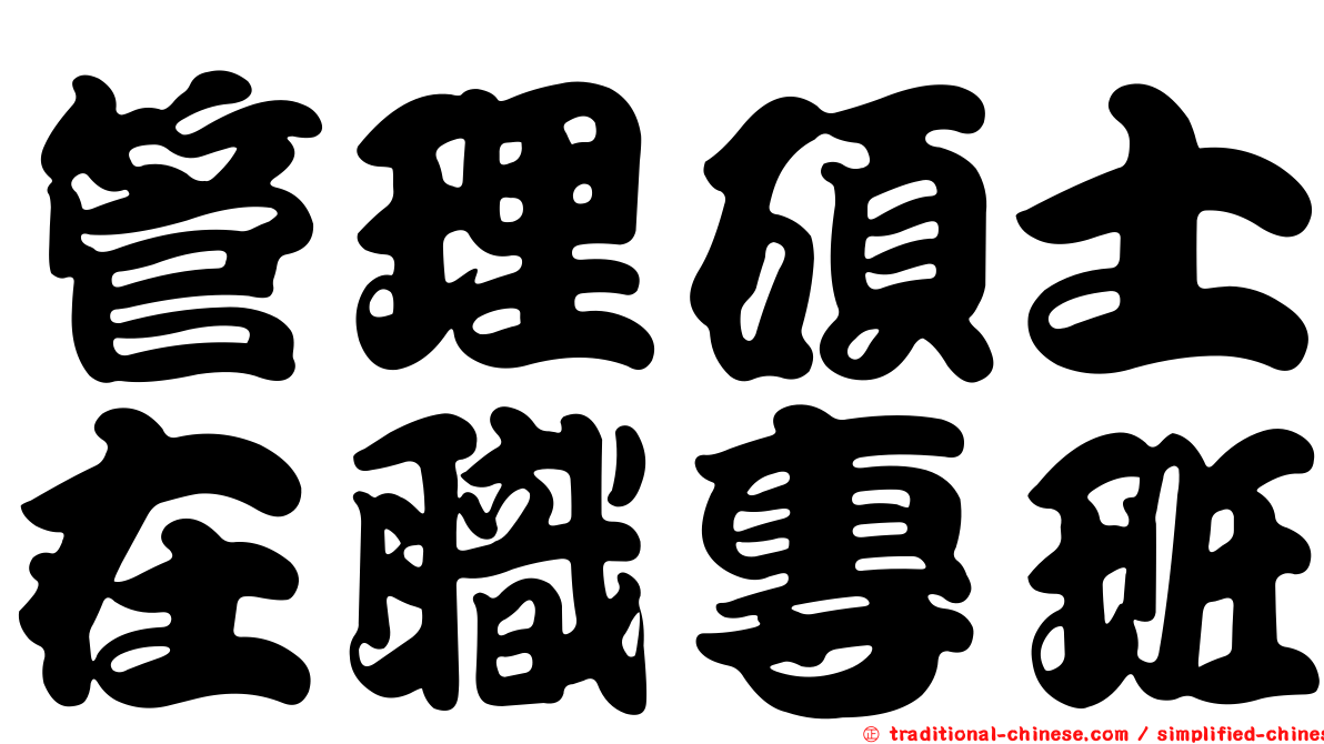管理碩士在職專班