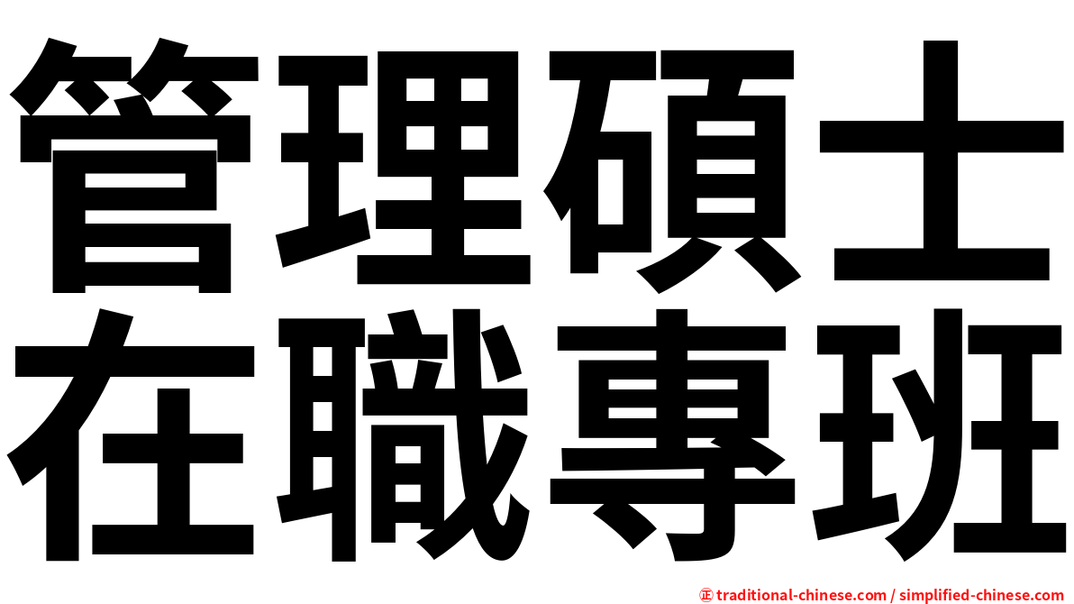 管理碩士在職專班