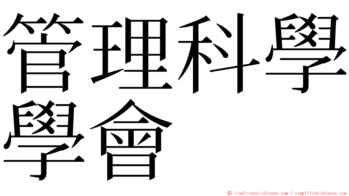 管理科學學會 ming font