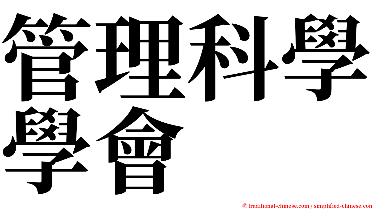 管理科學學會 serif font