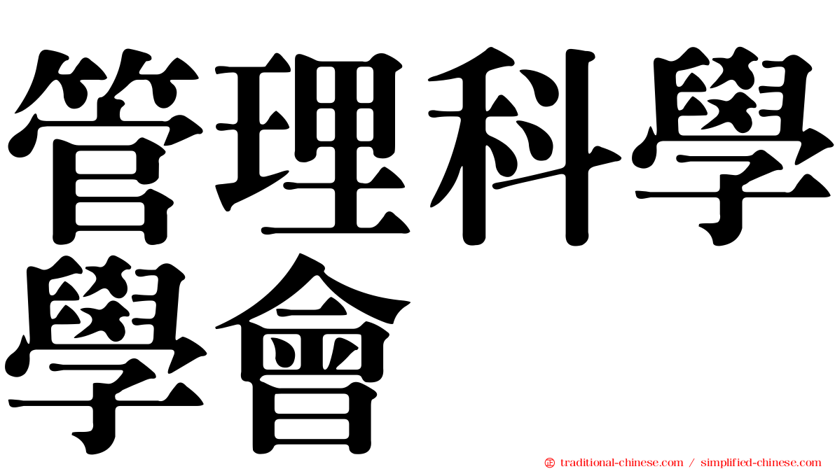 管理科學學會
