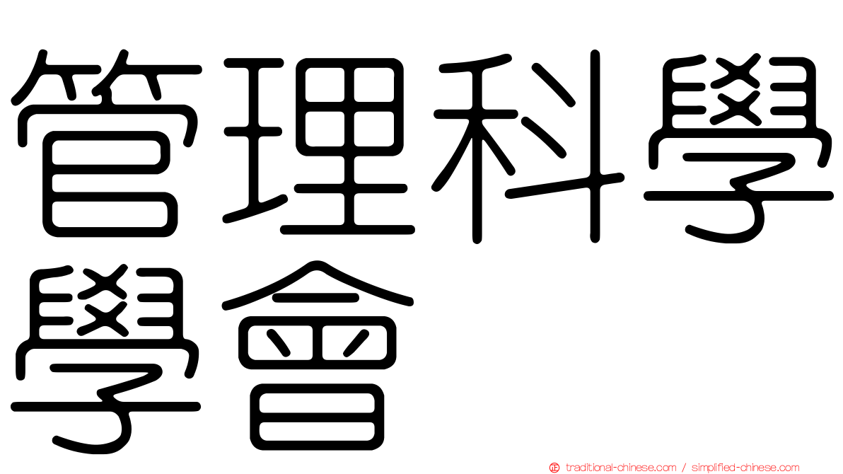 管理科學學會