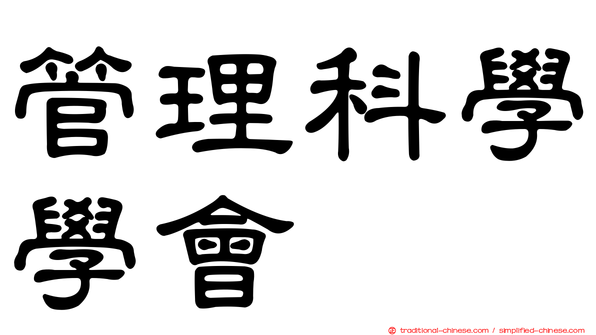 管理科學學會