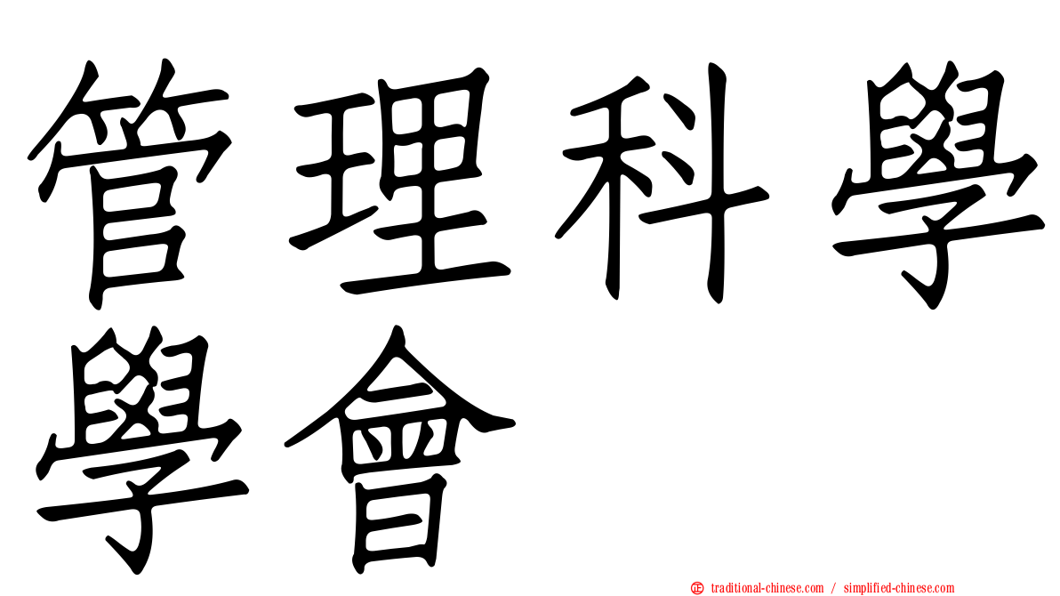 管理科學學會