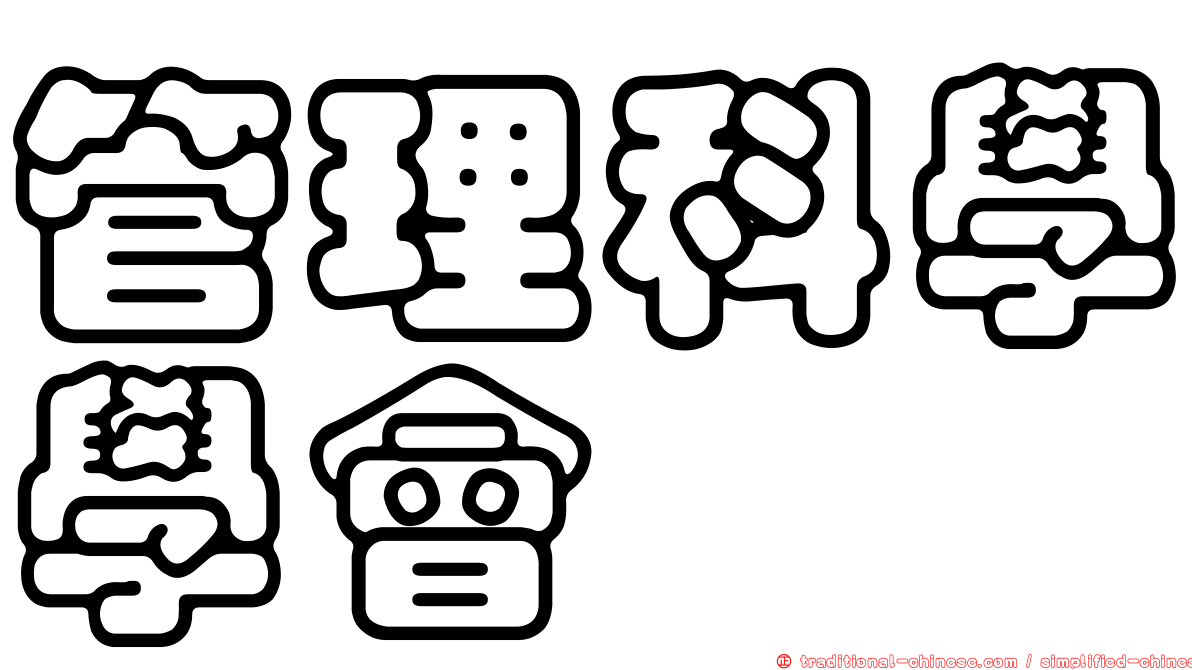 管理科學學會