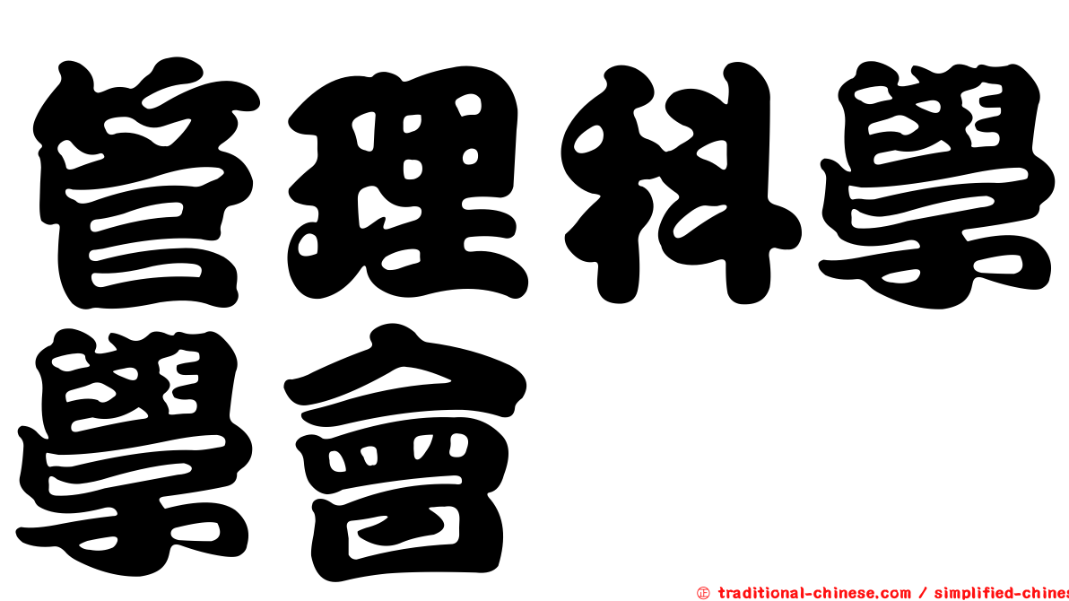 管理科學學會