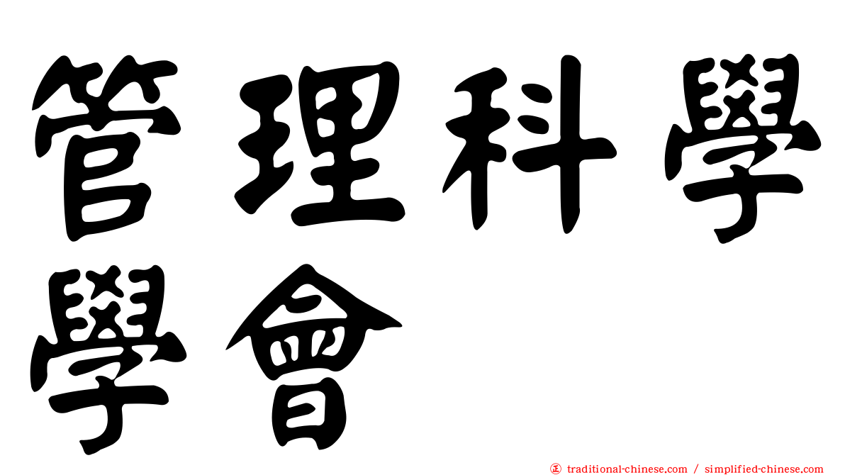 管理科學學會