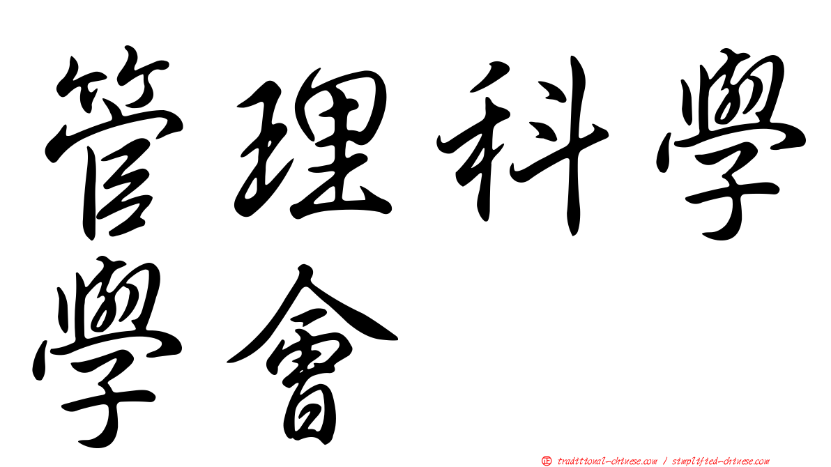 管理科學學會