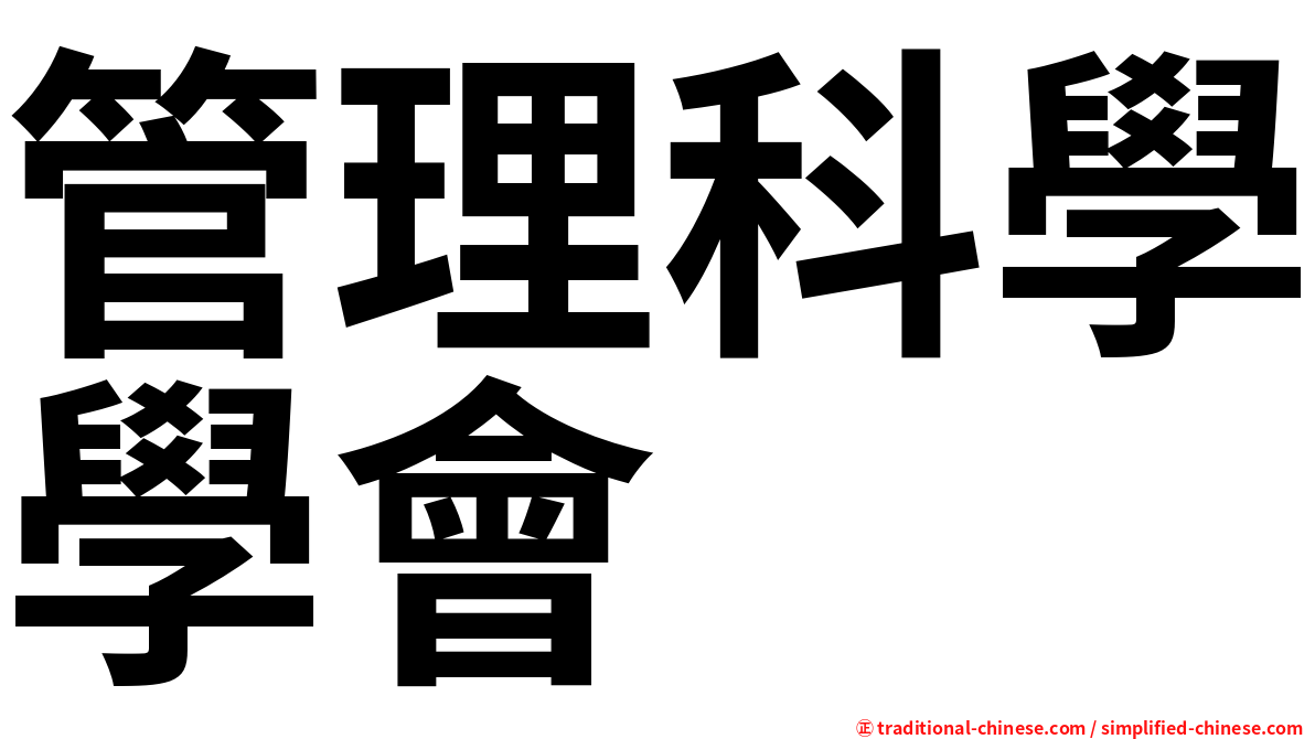 管理科學學會