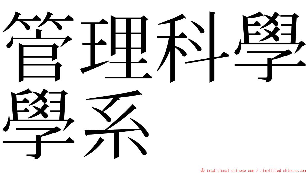 管理科學學系 ming font