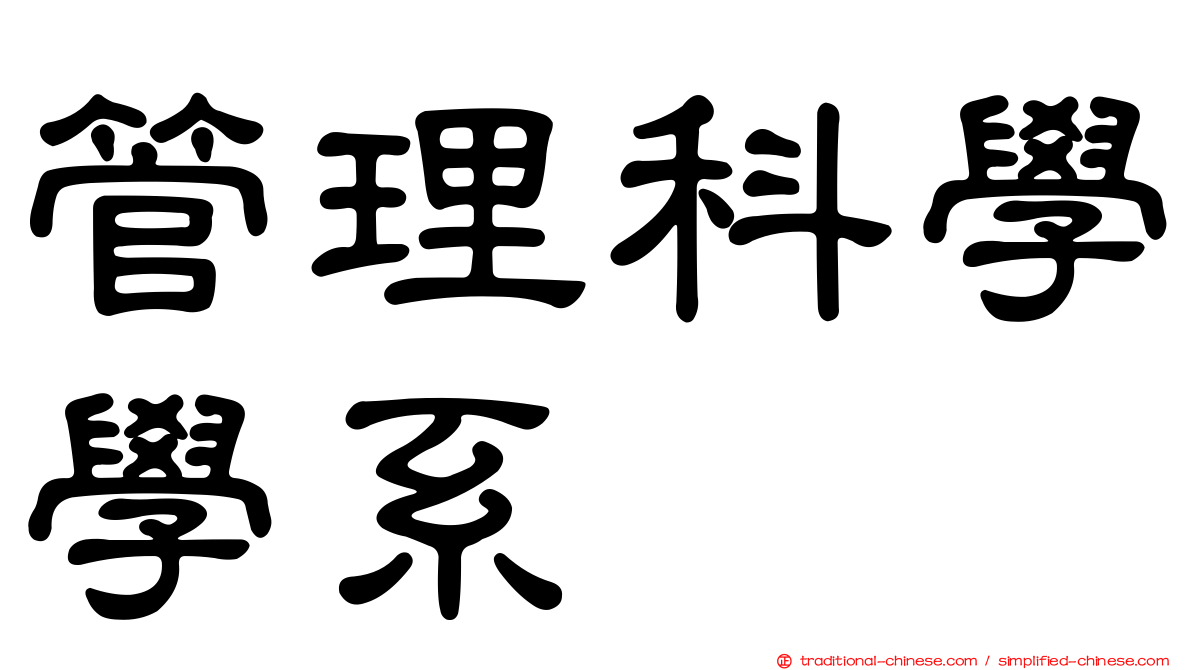 管理科學學系