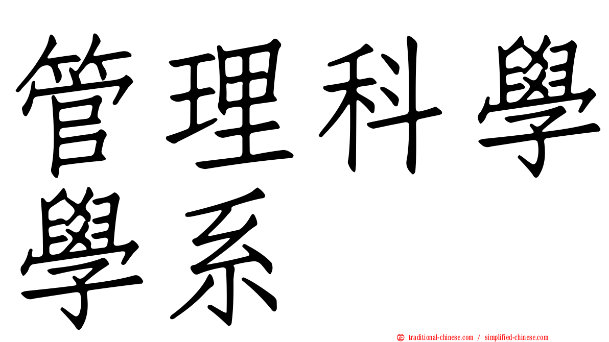 管理科學學系