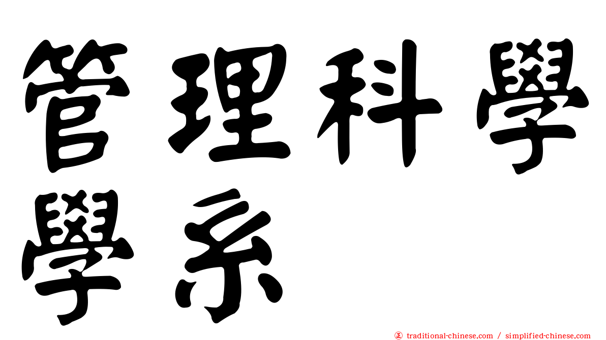 管理科學學系