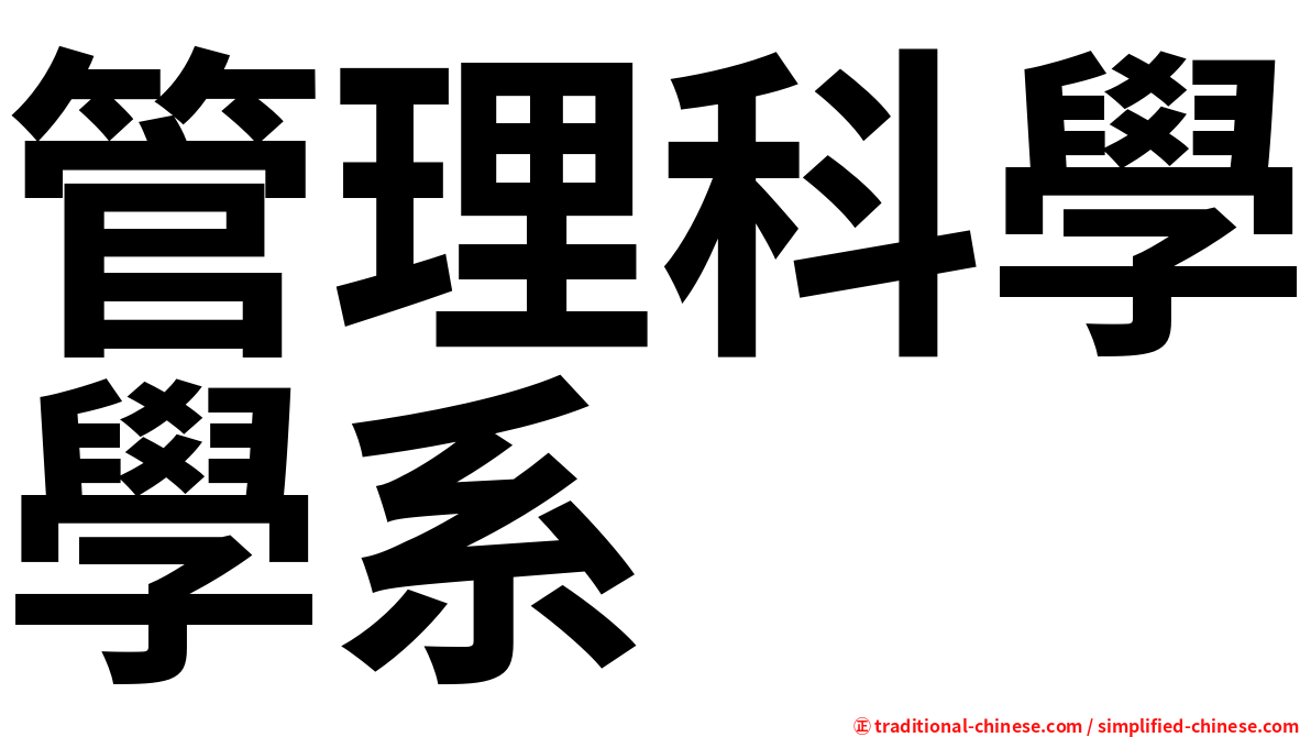 管理科學學系
