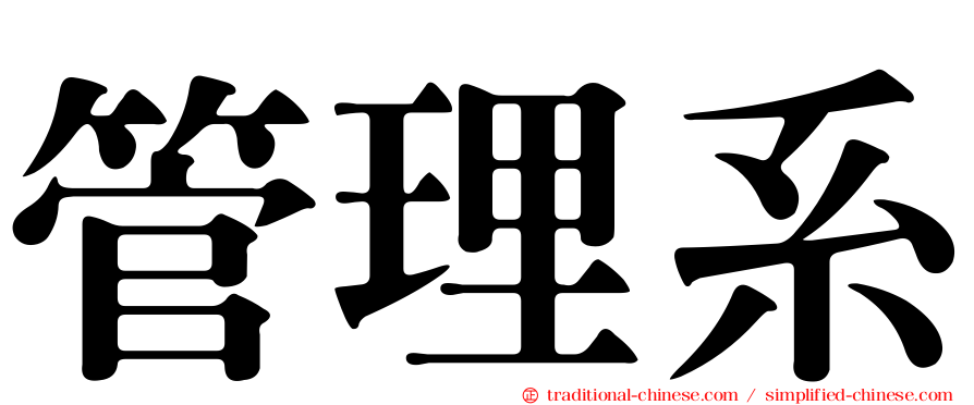 管理系