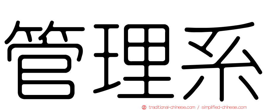 管理系