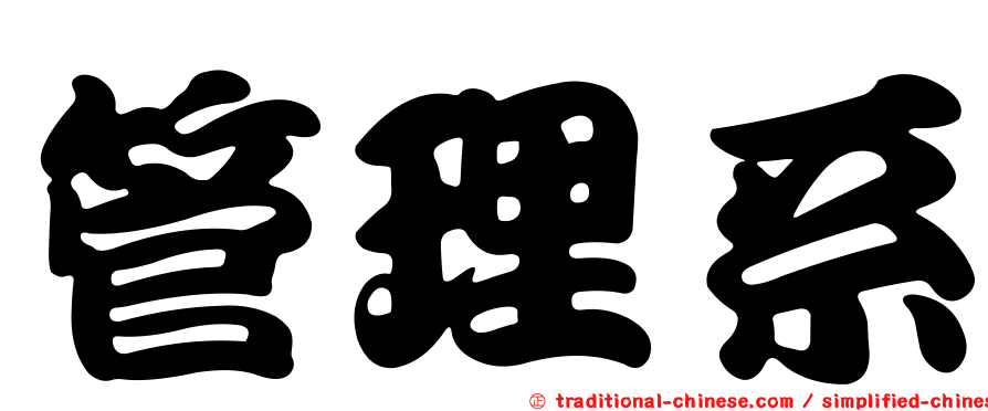 管理系