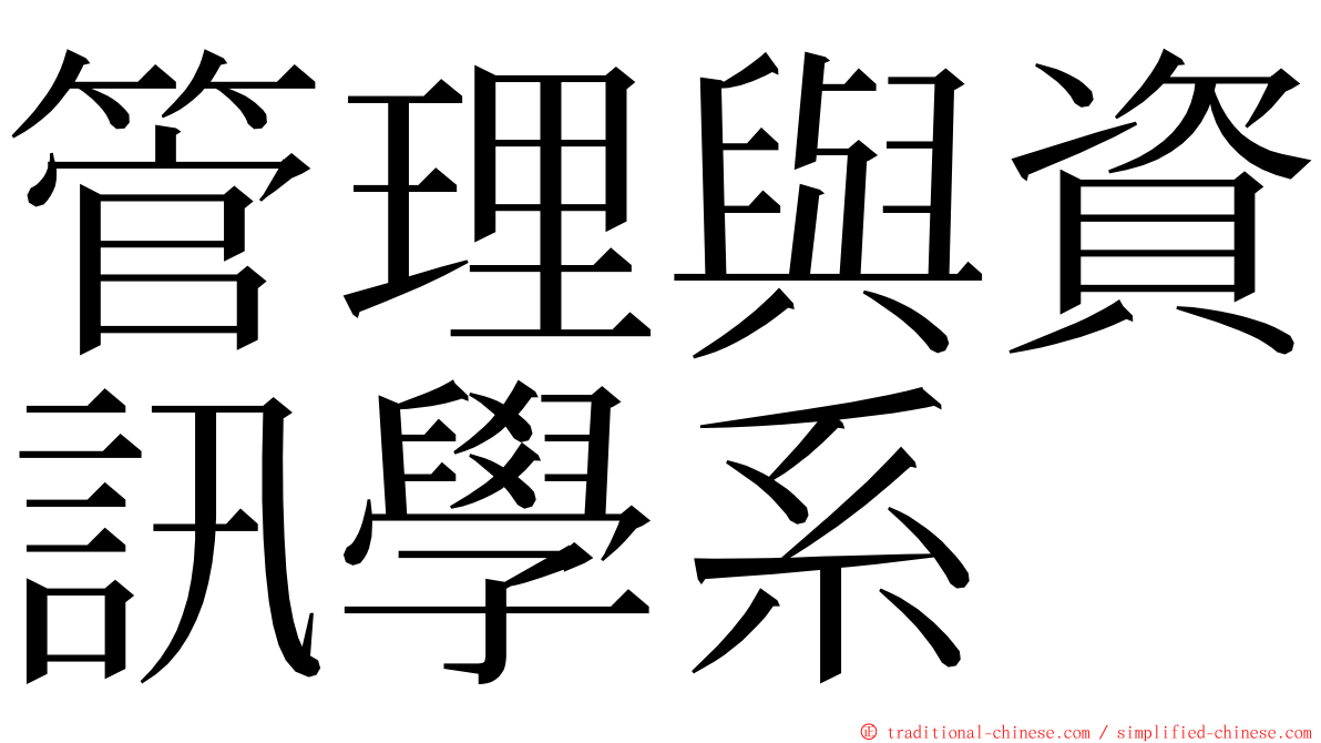 管理與資訊學系 ming font