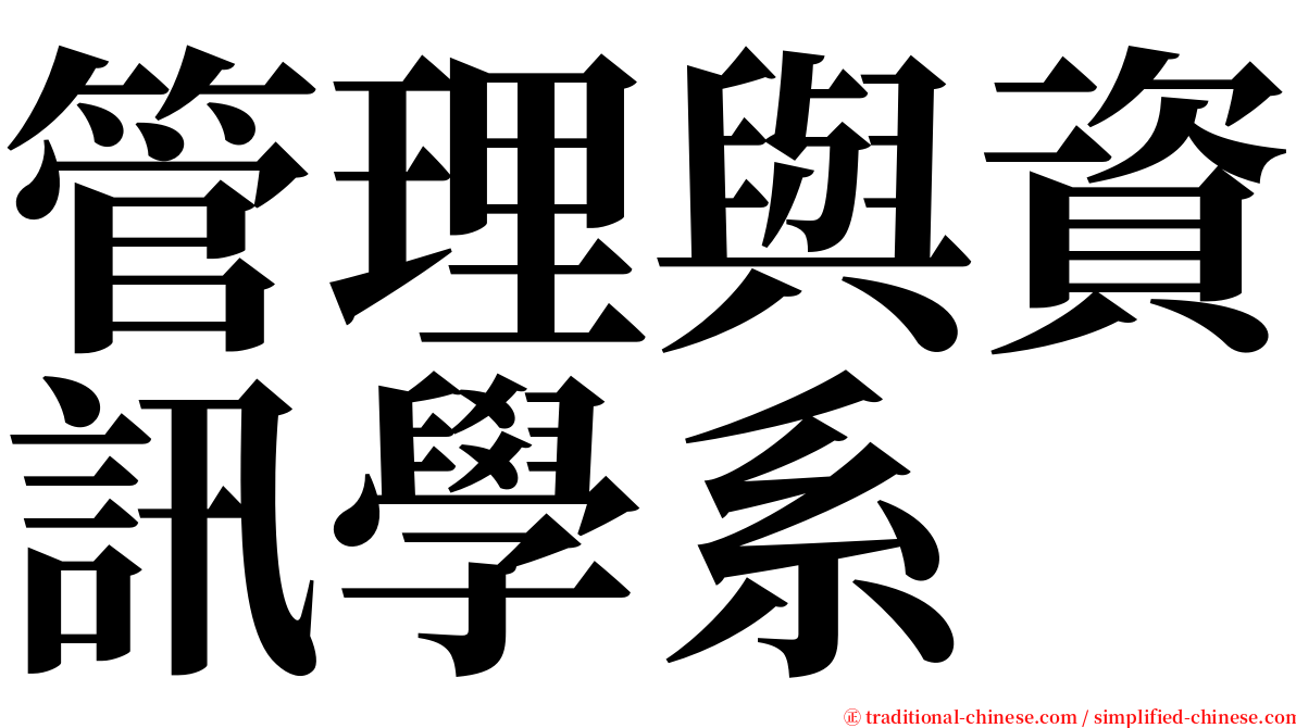 管理與資訊學系 serif font