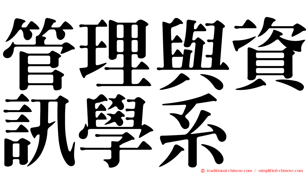 管理與資訊學系