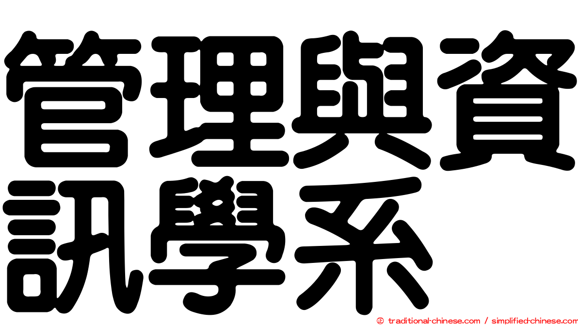 管理與資訊學系
