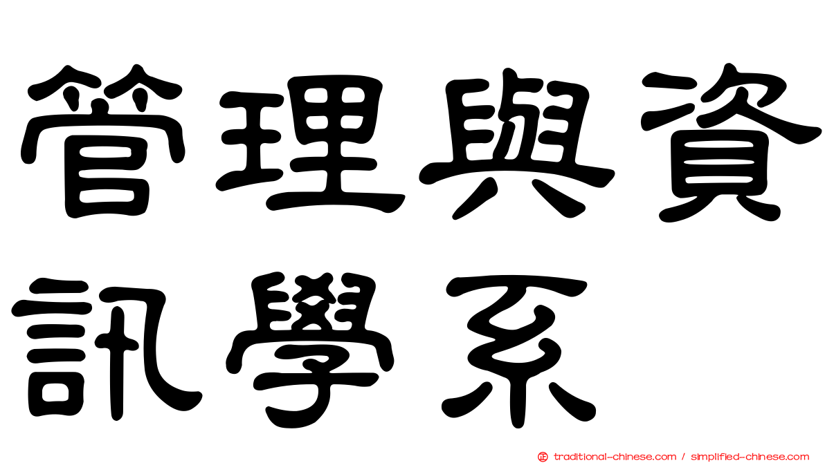 管理與資訊學系
