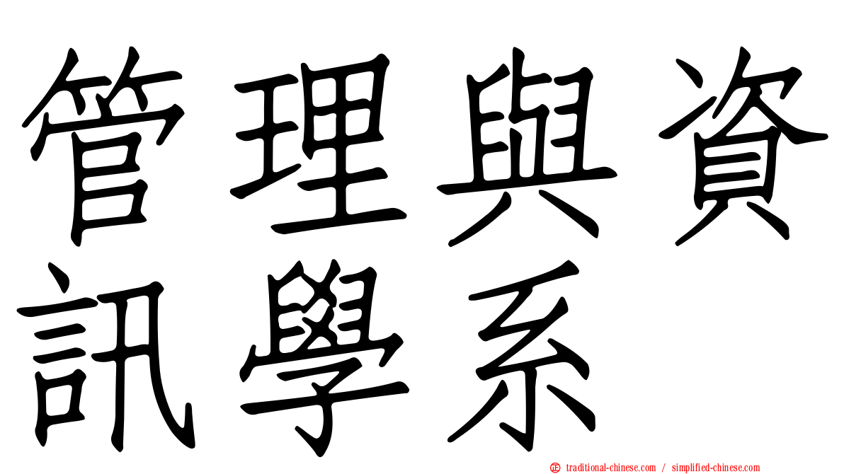 管理與資訊學系