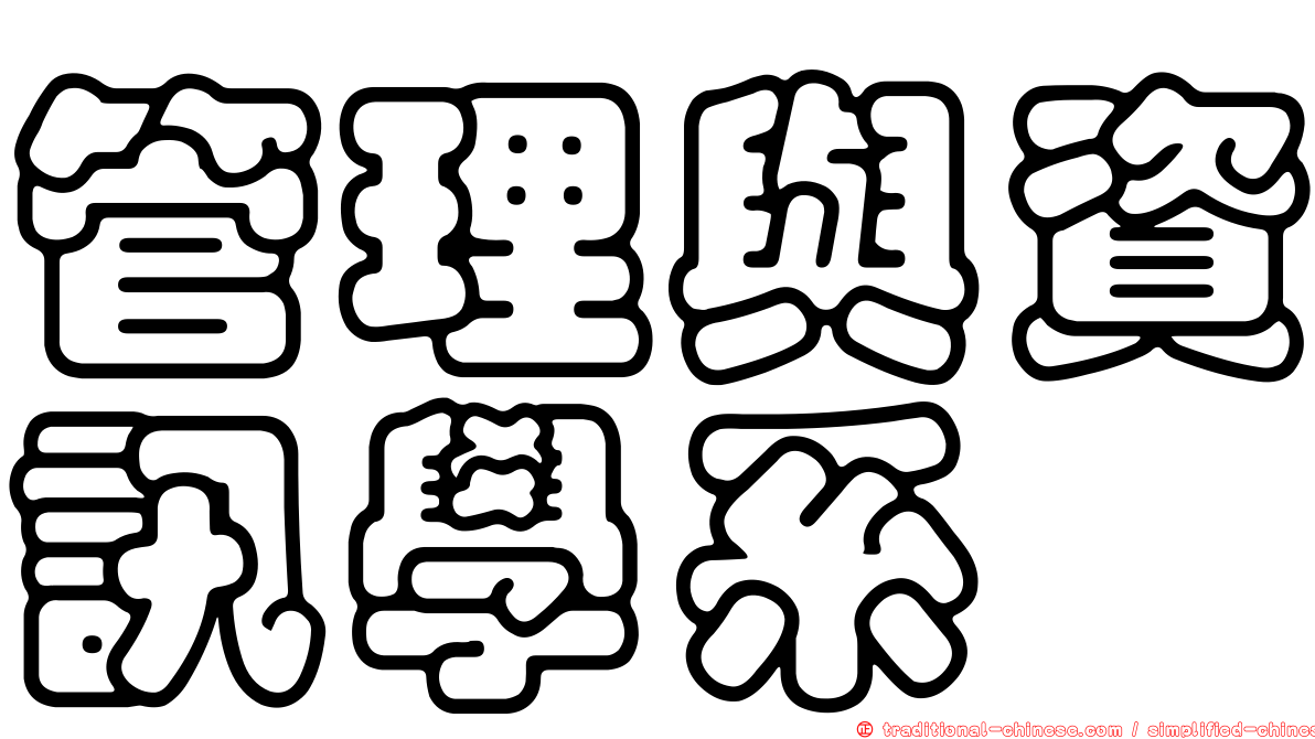 管理與資訊學系
