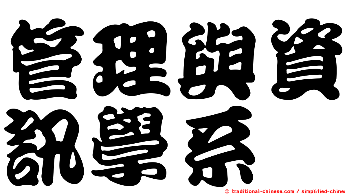 管理與資訊學系