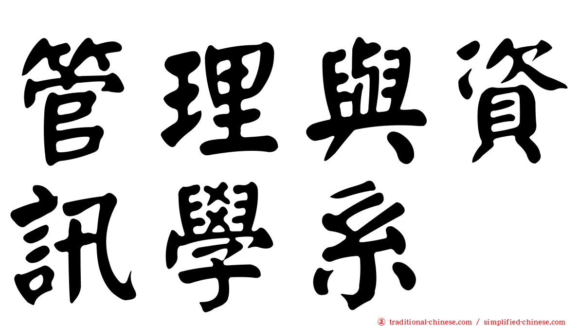 管理與資訊學系