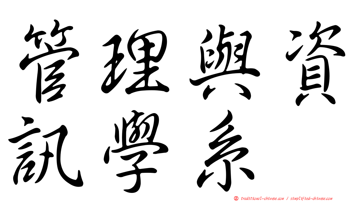 管理與資訊學系