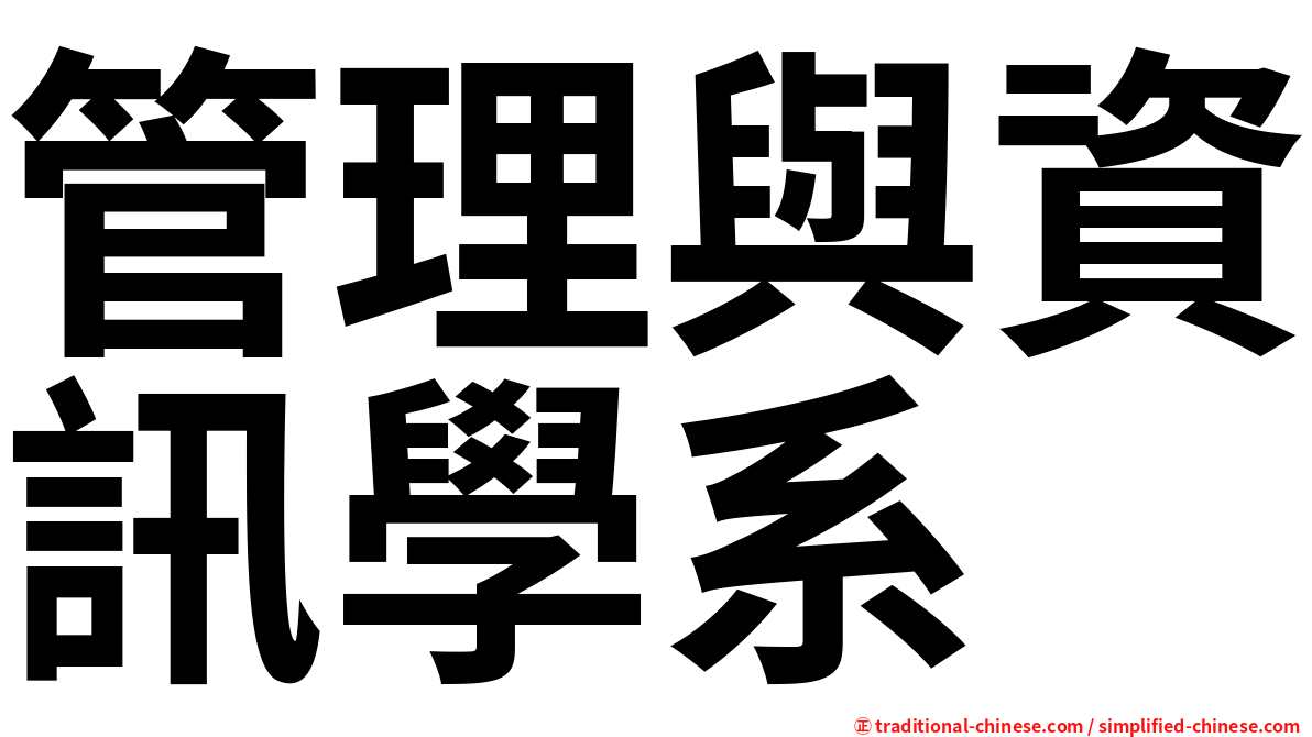 管理與資訊學系