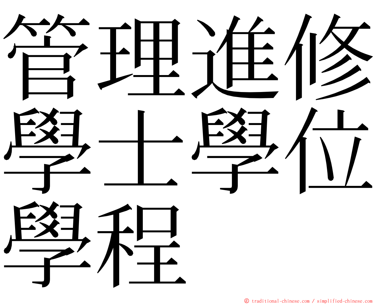 管理進修學士學位學程 ming font
