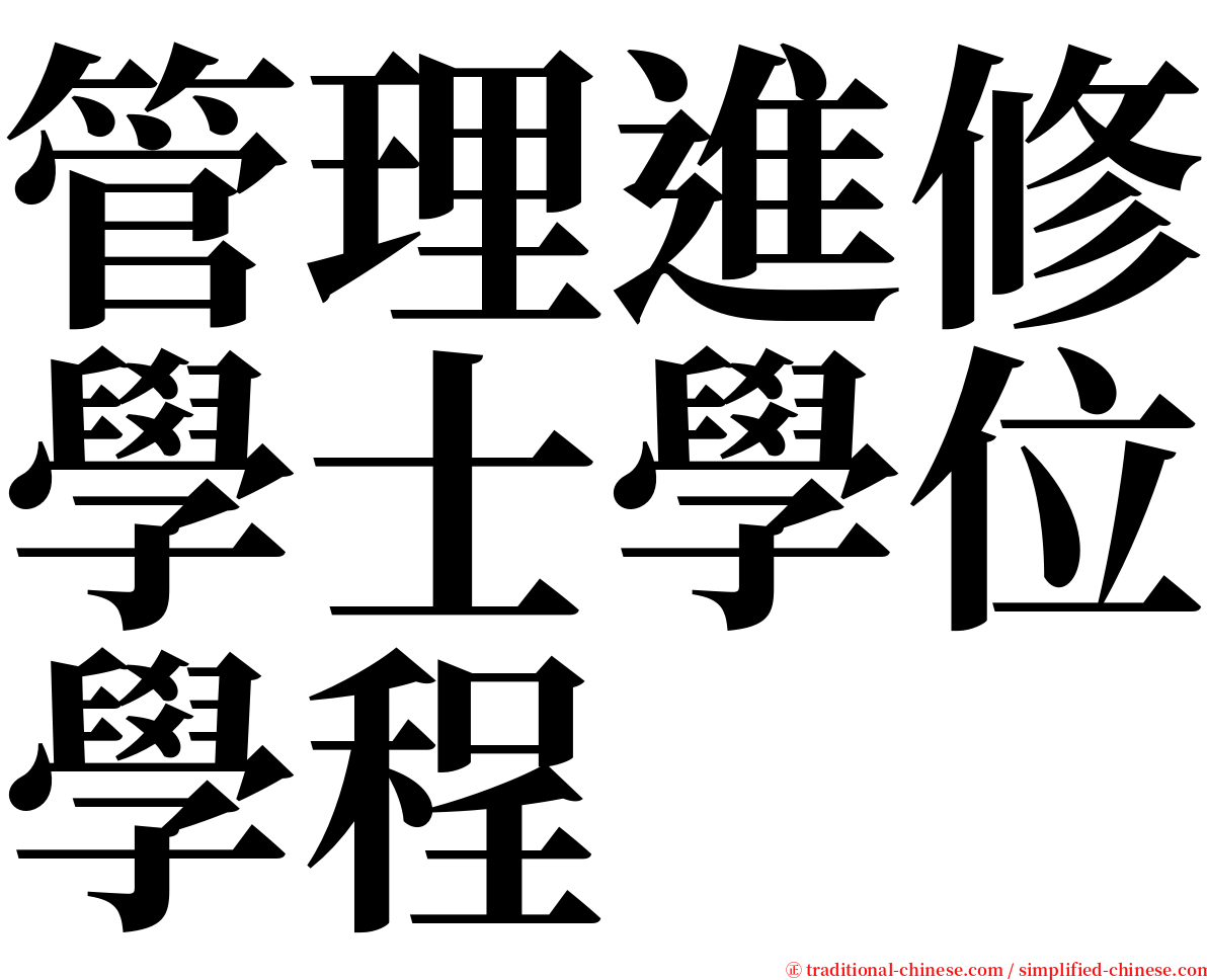 管理進修學士學位學程 serif font