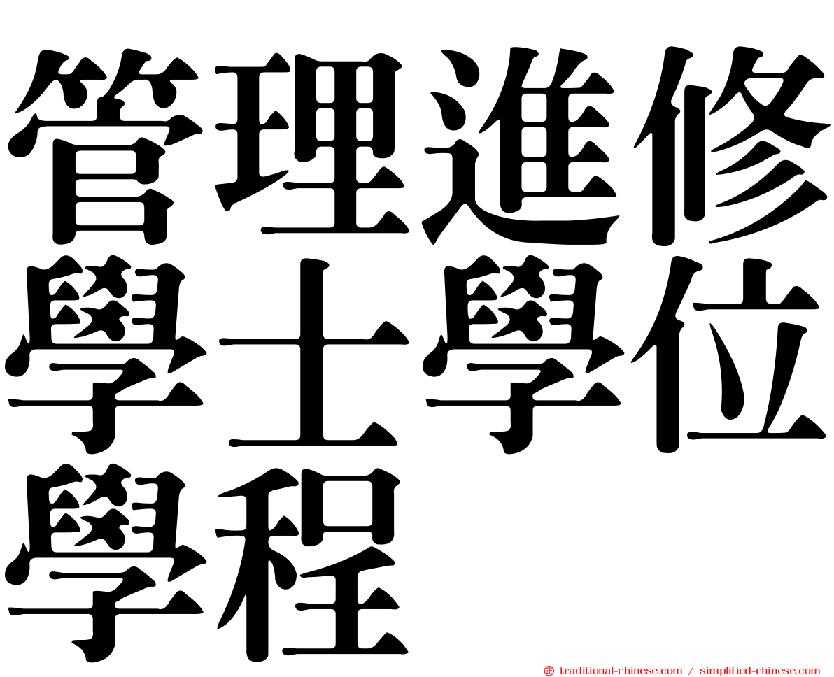 管理進修學士學位學程
