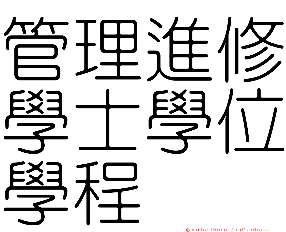 管理進修學士學位學程