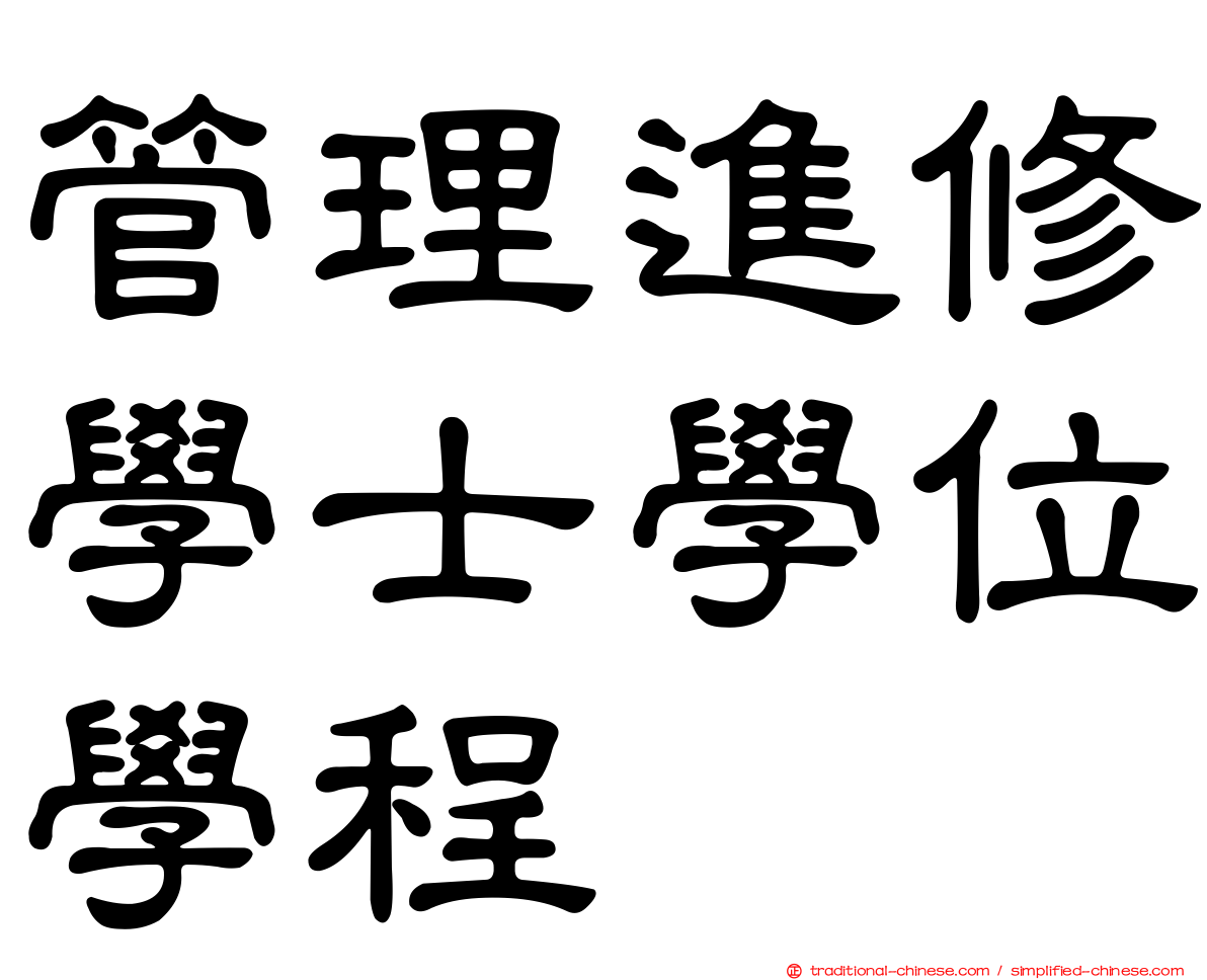 管理進修學士學位學程