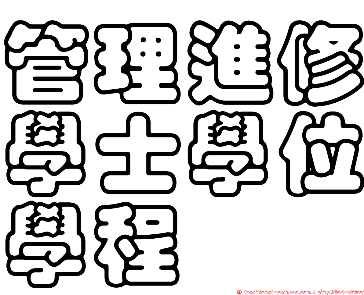 管理進修學士學位學程